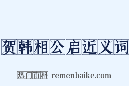 贺韩相公启近义词是什么意思的图片